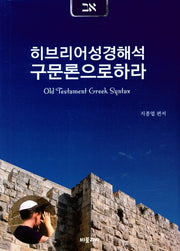 히브리어성경해석 구문론으로하라