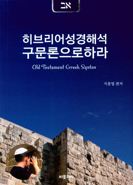 히브리어성경해석 구문론으로하라