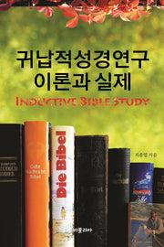 귀납적성경연구 이론과 실제(반양장)