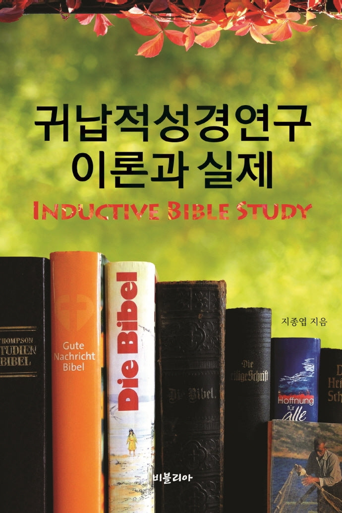 귀납적성경연구 이론과 실제(반양장)