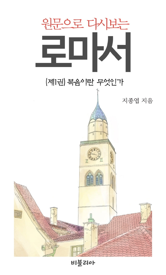 원문으로 다시보는 로마서 1: 복음이란 무엇인가
