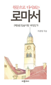 원문으로 다시보는 로마서 2: 믿음이란 무엇인가