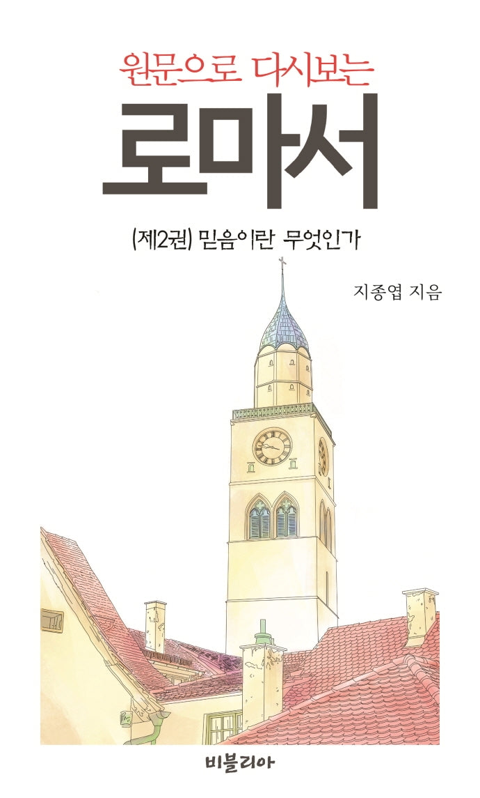 원문으로 다시보는 로마서 2: 믿음이란 무엇인가