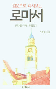 원문으로 다시보는 로마서 3: 죄란 무엇인가