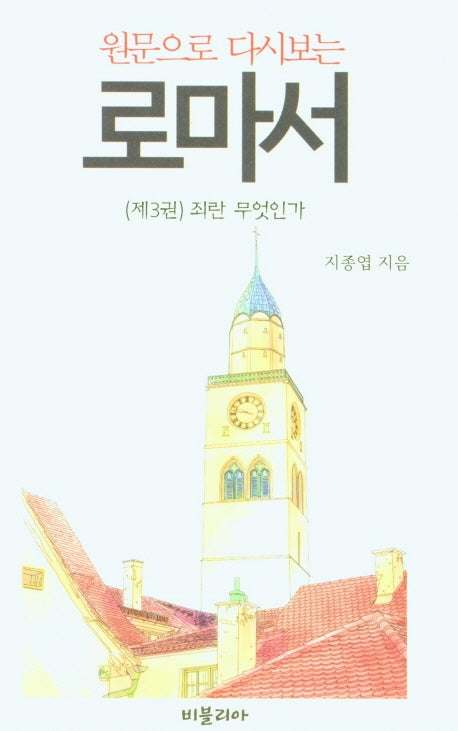 원문으로 다시보는 로마서 3: 죄란 무엇인가