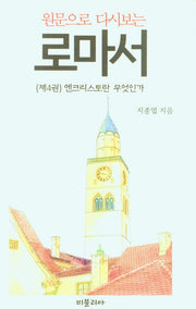 원문으로 다시보는 로마서 4: 엔크리스토란 무엇인가