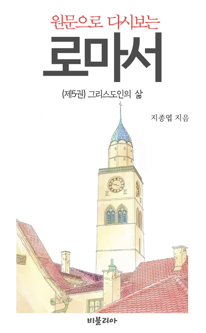 원문으로 다시보는 로마서 5: 그리스도인의 삶
