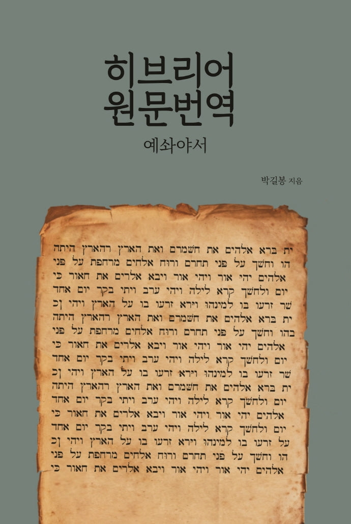 히브리어원문번역(예솨야서)