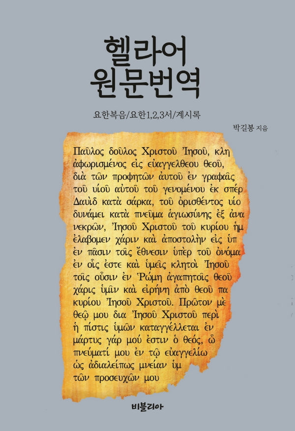 헬라어원문번역(요한복음/요한1,2,3서/계시록)