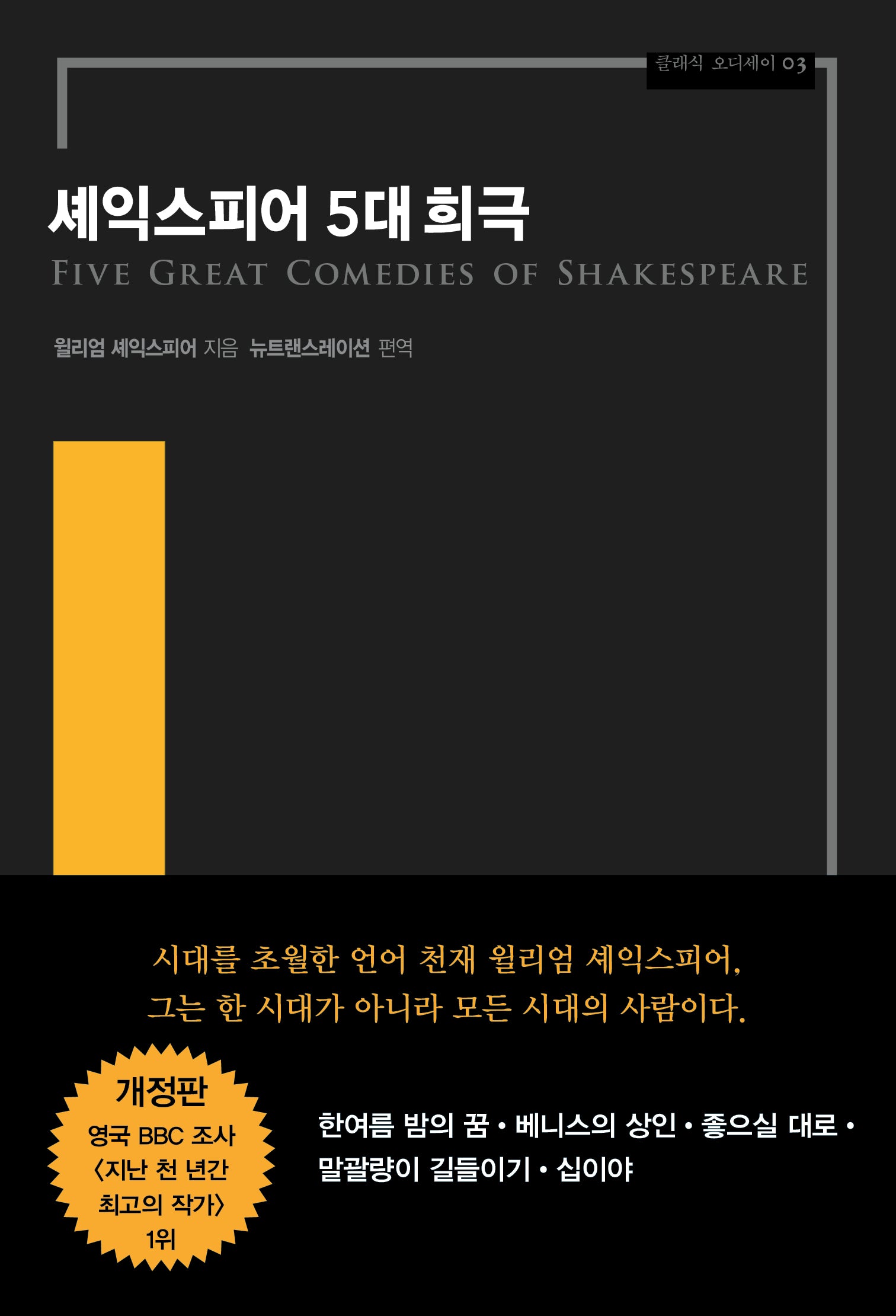 셰익스피어 5대 희극(3판)(클래식 오디세이 3)