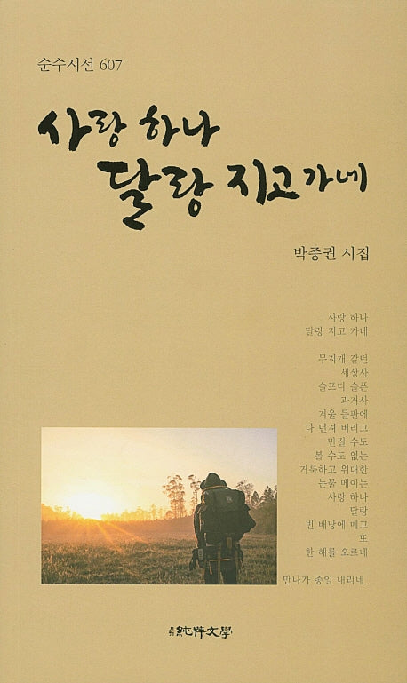 사랑하나 달랑 지고가네(순수시선 607)