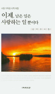 이제, 남은 일은 사랑하는 일 뿐이다
