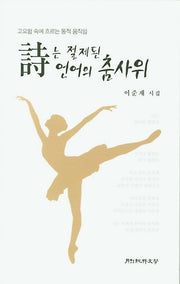 시는 절제된 언어의 춤사위
