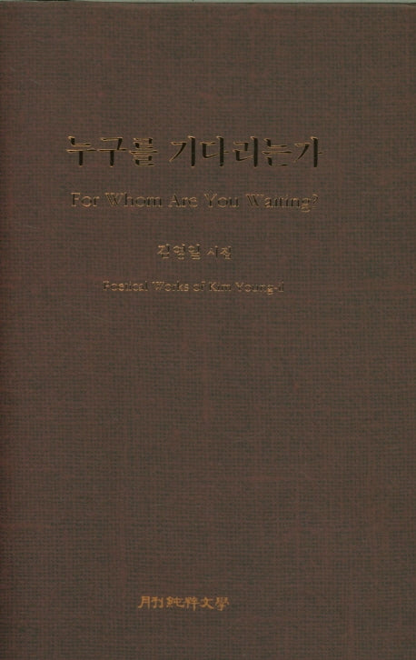 누구를 기다리는가(양장본 HardCover)