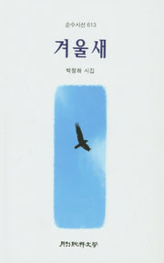 겨울새(순수시선 613)