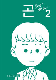 곤(Gone) 2