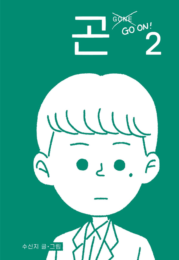 곤(Gone) 2