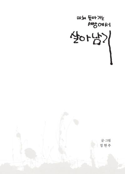 미쳐 돌아가는 세상에서 살아남기