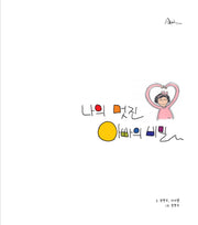 나의 멋진 아빠의 비밀(양장본 Hardcover)