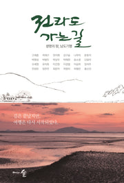 전라도 가는 길(양장본 Hardcover)