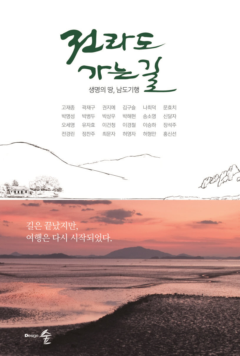 전라도 가는 길(양장본 Hardcover)