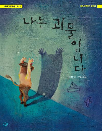 나는 괴물입니다