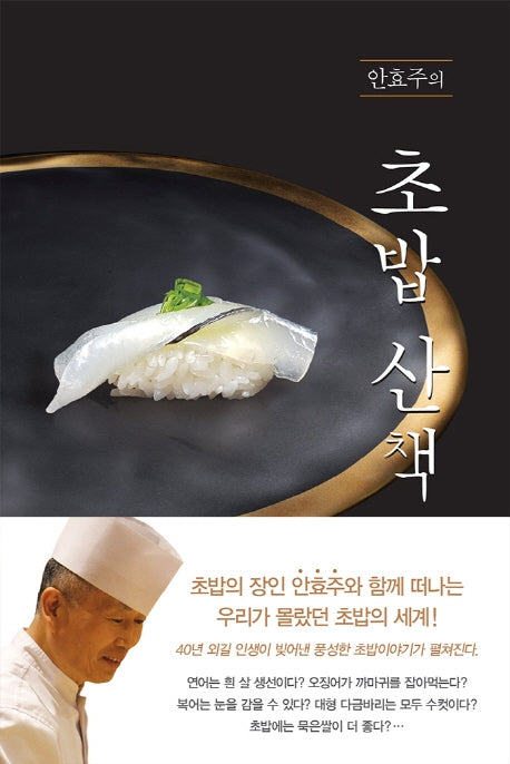 안효주의 초밥 산책