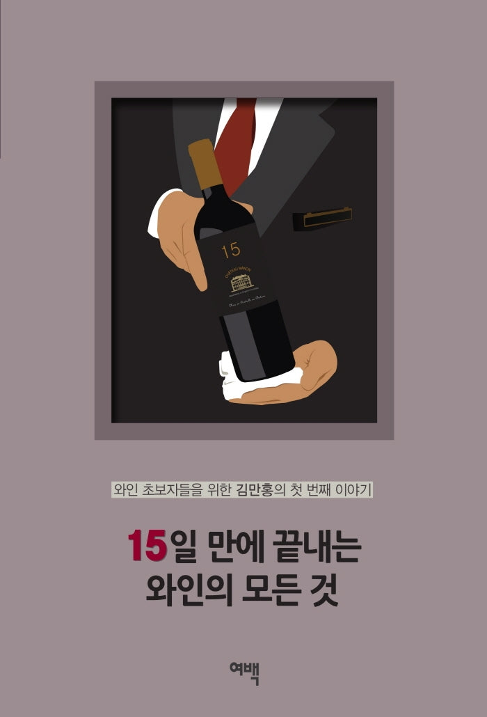 15일 만에 끝내는 와인의 모든 것(2판)