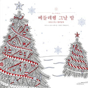 베들레헴 그날 밤