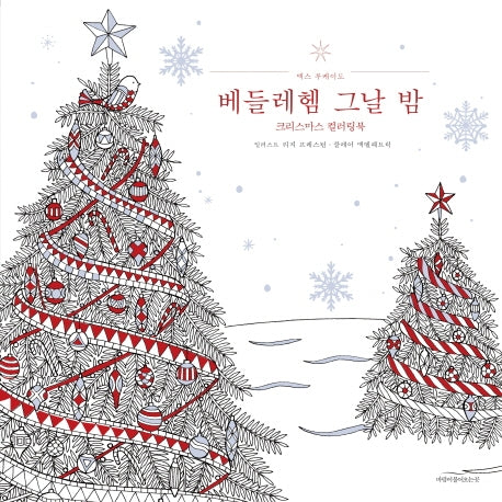 베들레헴 그날 밤