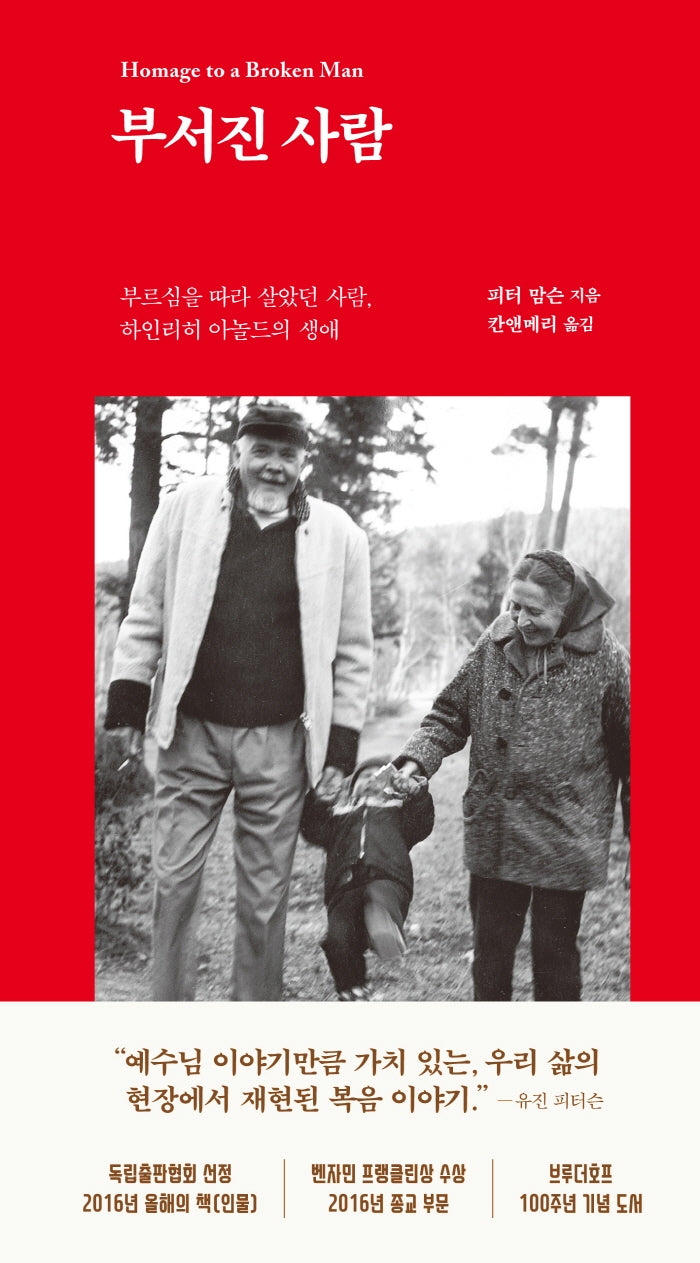 부서진 사람(양장본 Hardcover)