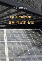DIY 셀프 태양광 발전