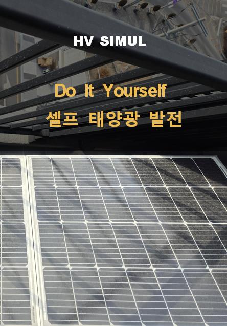 DIY 셀프 태양광 발전
