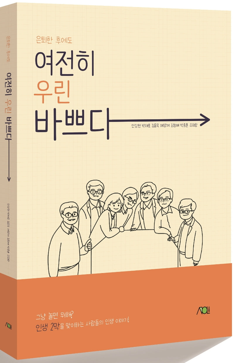 여전히 우린 바쁘다(은퇴한 후에도)