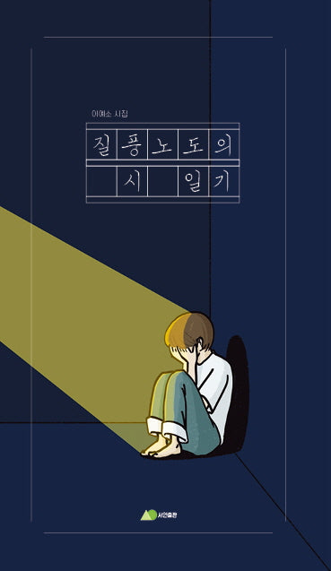 질풍노도의 시 일기