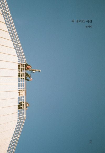 써 내려간 시선