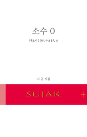 소수 0