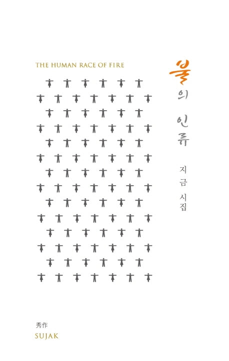 불의 인류