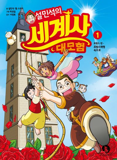 설민석의 세계사 대모험 1(2판)