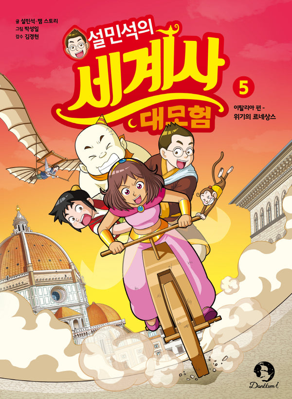 설민석의 세계사 대모험 5