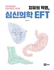 치유의 혁명, 심신의학 EFT(양장본 Hardcover)