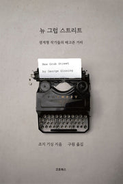 뉴 그럽 스트리트