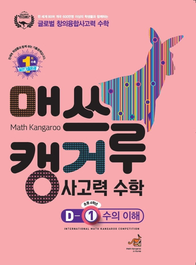 매쓰캥거루 사고력 수학 D-1: 수의 이해(초등 4학년)