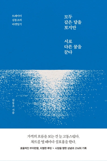 모두 같은 달을 보지만 서로 다른 꿈을 꾼다(양장본 Hardcover)