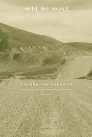 여기가 달이 아니라면(개정판)(양장본 Hardcover)