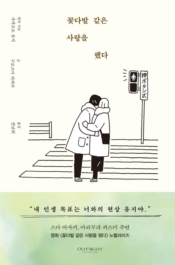 꽃다발 같은 사랑을 했다(양장본 Hardcover)