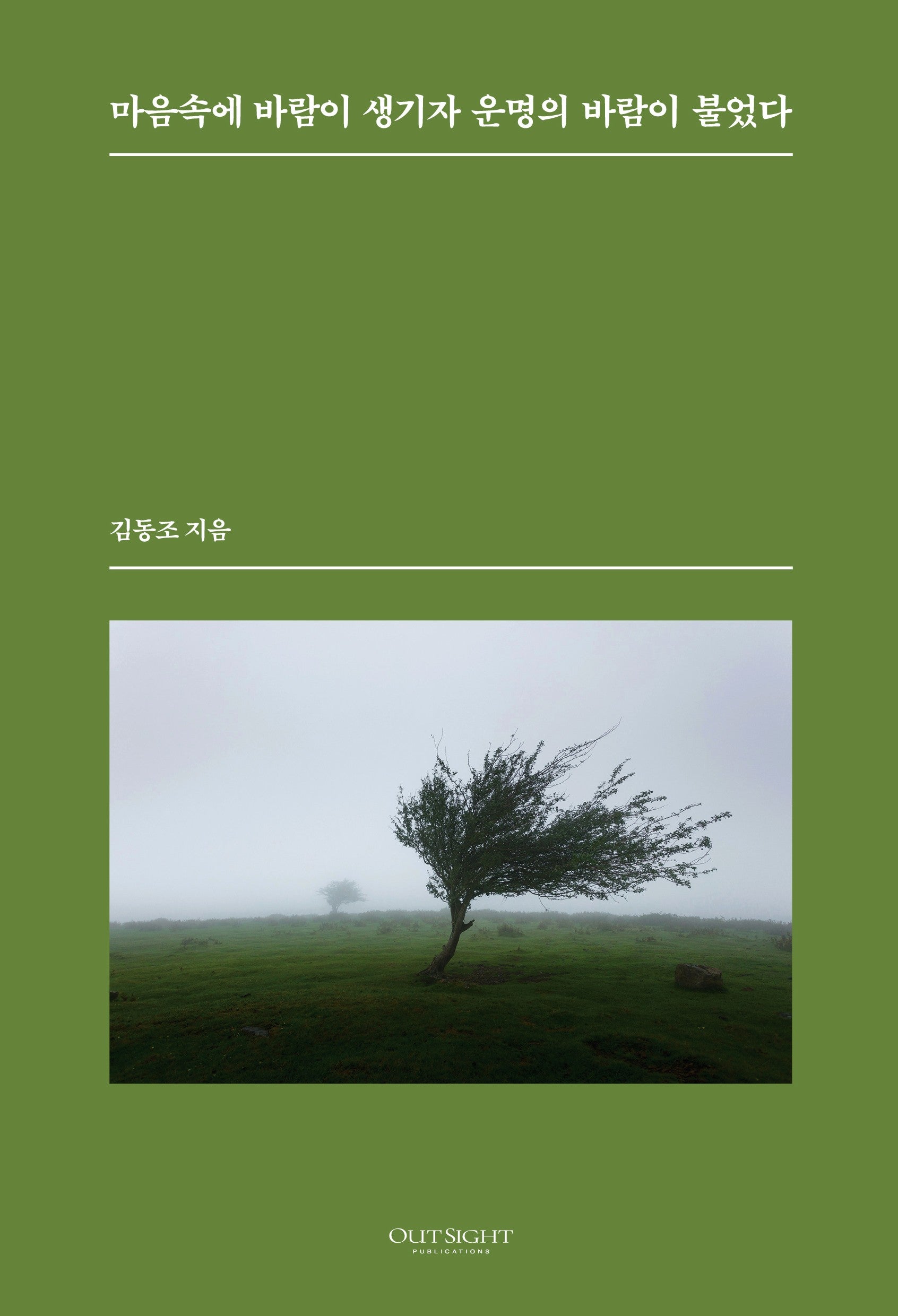 마음속에  바람이 생기자 운명의 바람이 불었다(양장본 Hardcover)