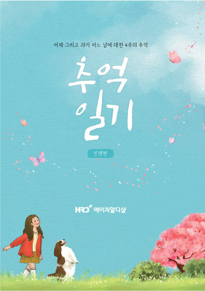 추억일기: 인생편