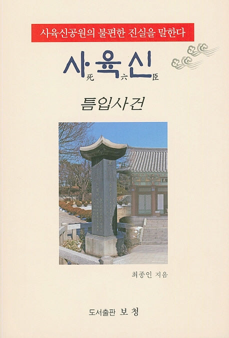 사육신: 틈입사건