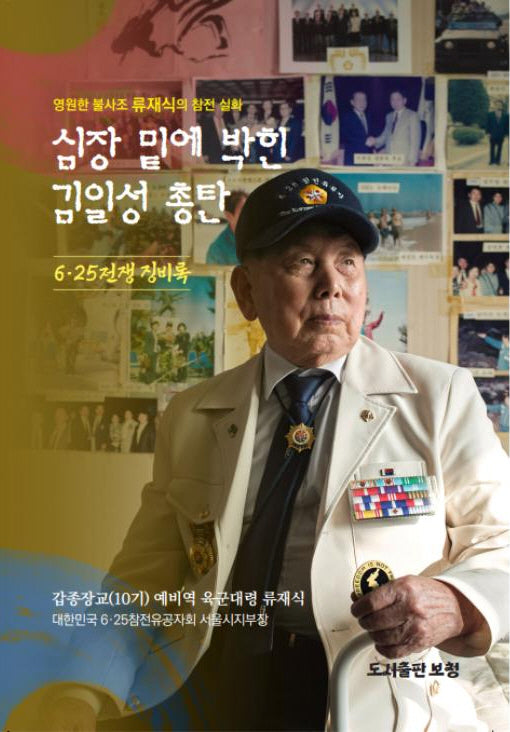 심장 밑에 박힌 김일성 총탄(양장본 Hardcover)